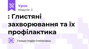 : Глистяні захворювання та їх профілактика
