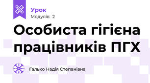 Особиста гігієна працівників ПГХ