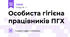 Особиста гігієна працівників ПГХ