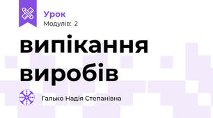 випікання виробів