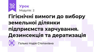 Гігієнічні вимоги до вибору земельної ділянки підприємств харчування. Дезинсекція та дератизація