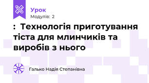 :  Технологія приготування тіста для млинчиків та виробів з нього