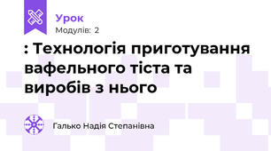 : Технологія приготування вафельного тіста та виробів з нього