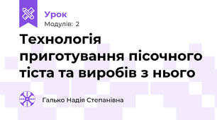 Технологія приготування пісочного тіста та виробів з нього