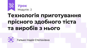 Технологія приготування прісного здобного тіста та виробів з нього