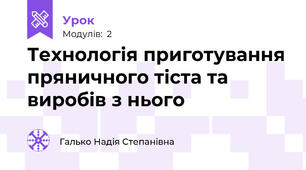 Технологія приготування пряничного тіста та виробів з нього