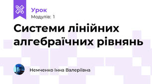 Системи лінійних алгебраїчних рівнянь 