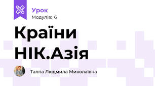 Країни НІК.Азія