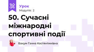 50. Сучасні міжнародні спортивні події