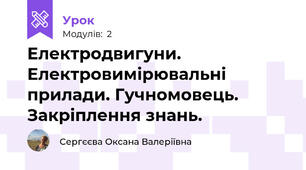 Електродвигуни. Електровимірювальні прилади. Гучномовець. Закріплення знань.