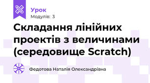 Складання лінійних проектів з величинами (середовище Scratch)