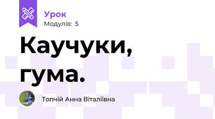 Каучуки, гума.