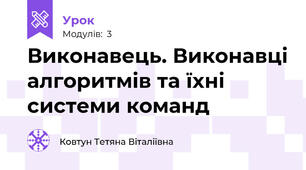 Виконавець. Виконавці алгоритмів та їхні системи команд