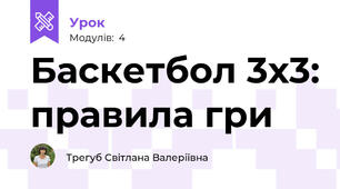 Баскетбол 3х3: правила гри