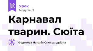 Карнавал тварин. Сюїта