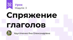 Спряжение глаголов