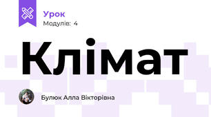 Клімат