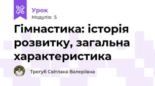 Гімнастика: історія розвитку, загальна характеристика 