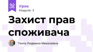 Захист прав споживача