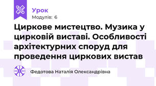 Циркове мистецтво. Музика у цирковій виставі. Особливості архітектурних споруд для проведення циркових вистав