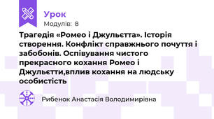 Трагедія «Ромео і Джульєтта». Історія створення. Конфлікт справжнього почуття і забобонів. Оспівування чистого прекрасного кохання Ромео і Джульєтти,вплив кохання на людську особистість