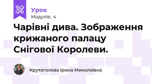 Чарівні дива. Зображення крижаного палацу Снігової Королеви.