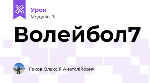 Волейбол7