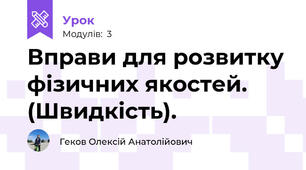 Вправи для розвитку фізичних якостей. (Швидкість).
