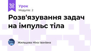 Розв'язування задач на імпульс тіла