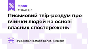 Письмовий твір-роздум про вчинки людей на основі власних спостережень