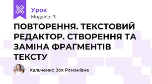 ПОВТОРЕННЯ. ТЕКСТОВИЙ РЕДАКТОР. СТВОРЕННЯ ТА ЗАМІНА ФРАГМЕНТІВ ТЕКСТУ