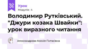 Володимир Рутківський. "Джури козака Швайки": урок виразного читання