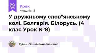 У дружньому слов"янському колі. Болгарія. Білорусь. (4 клас Урок №8)