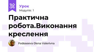 Практична робота.Виконання креслення