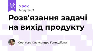 Розв'язання задачі на вихід продукту