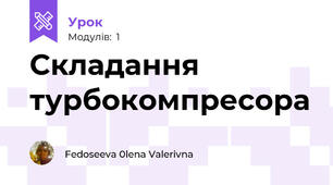 Складання турбокомпресора