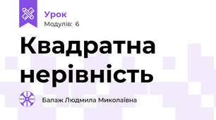 Квадратна нерівність