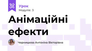 Анімаційні ефекти