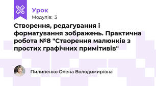 Створення, редагування і форматування зображень. Практична робота №8 "Створення малюнків з простих графічних примітивів"