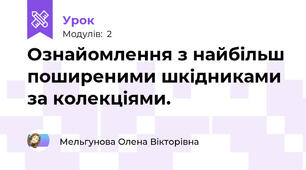 Ознайомлення з найбільш поширеними шкідниками за колекціями.