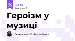 Героїзм у музиці