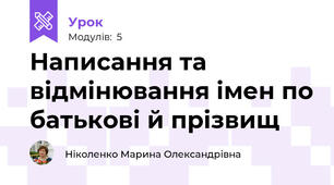 Написання та відмінювання імен по батькові й прізвищ