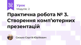 Практична робота № 3. Створення комп’ютерних презентацій
