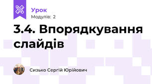 3.4. Впорядкування слайдів