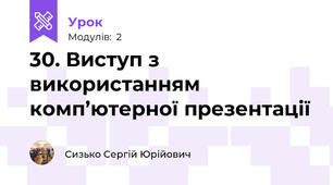 30. Виступ з використанням комп’ютерної презентації