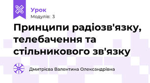 Принципи радіозв'язку, телебачення та стільникового зв'язку 