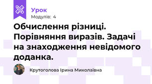 Обчислення різниці. Порівняння виразів. Задачі на знаходження невідомого доданка.