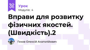 Вправи для розвитку фізичних якостей. (Швидкість).2