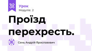 Проїзд перехресть.