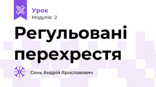 Регульовані перехрестя